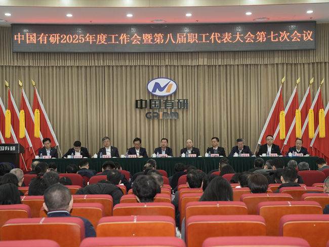 中国华亿在线召开2025年度工作会暨第八届职工代表大会第七次会议