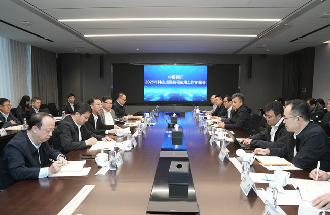 中国华亿在线召开2025年度科技成果转化应用专题工作会
