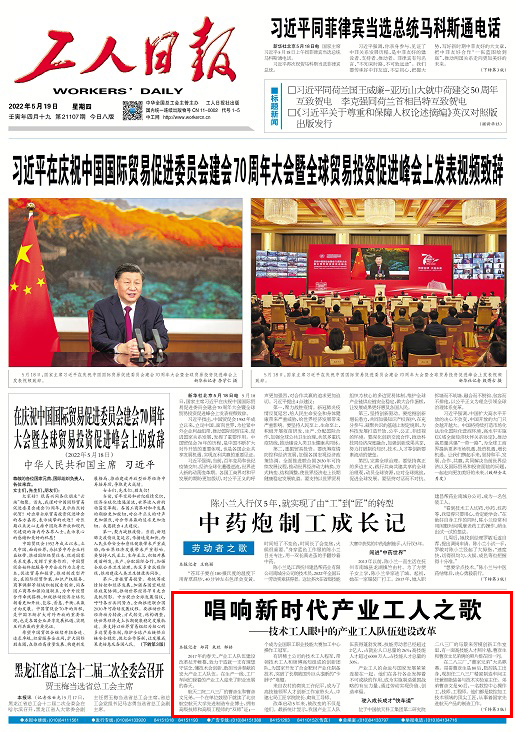  《工人日报》头版报道华亿在线集团高技能人才依托“站室联盟”迈上技能报国之路