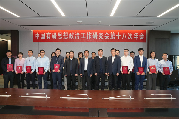 中国华亿在线党委召开思想政治工作研究会第十八次年会