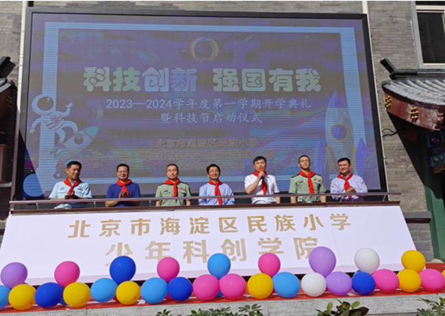 中国华亿在线首席科学家黄小卫院士，党委副书记王兴权一行赴海淀民族小学参加开学典礼暨科技节开幕式